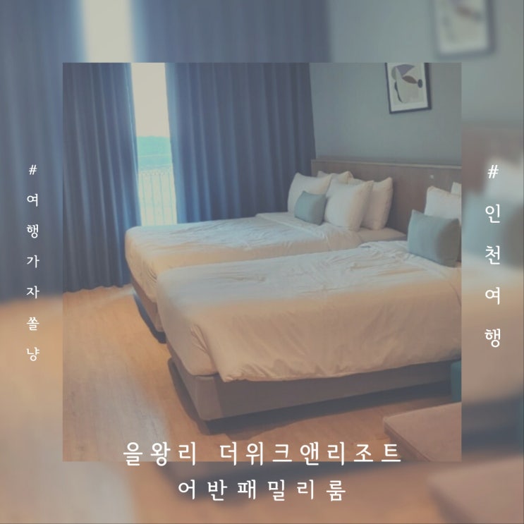  을왕리 숙소 더위크앤리조트 어반패밀리룸 부대시설 후기