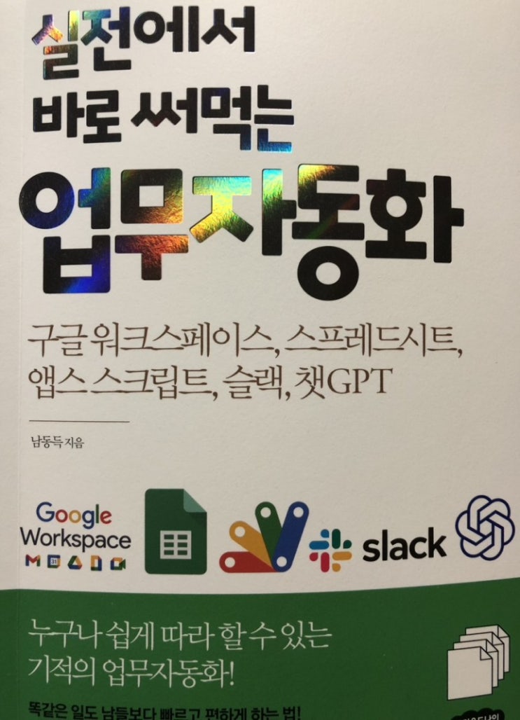  실전에서 바로 써먹는 업무자동화/클라우드나인/경단녀도 쉽게 따라할 수 있는 구글을 활용한 기적의 업무 자동화!!