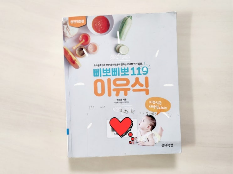  삐뽀삐뽀119 이유식 완전 개정판 책 내용 정리 -하정훈