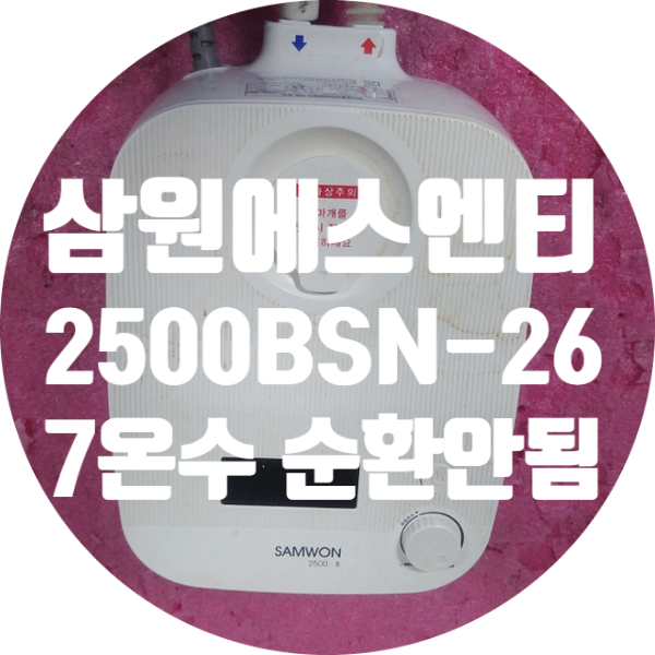  삼원에스엔티 2500BSN-267 온수 순환 안되는 불량 수리