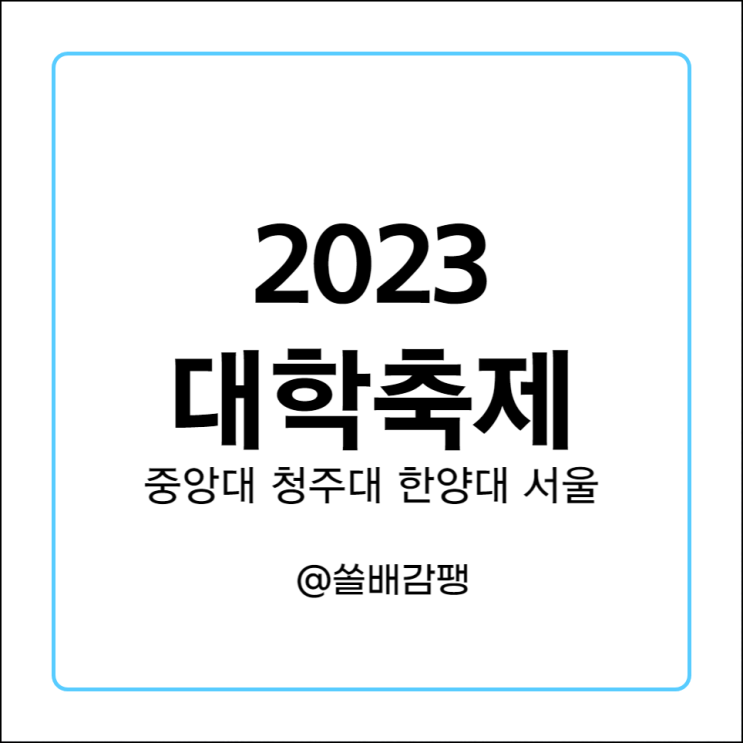  2023 대학 축제 라인업 일정 중앙대 청주대 한양대 서울캠