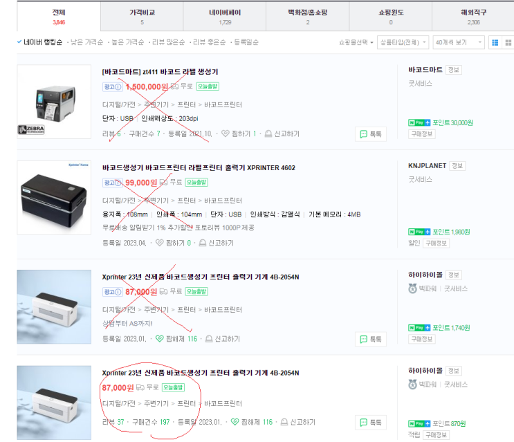  바코드생성기 XPRINTER, X프린터 완벽 리뷰!