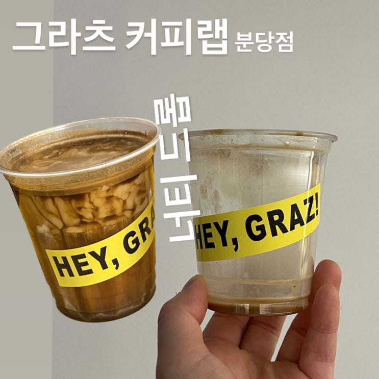  [정자역 카페] 그라츠 커피랩, 크림 커피 이 녀석 한입에 털어먹어 보자.