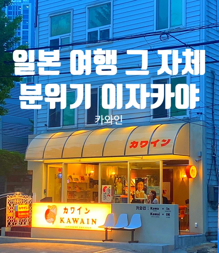 일본 여행 NO NO, 수영역 맛집으로 유명한 카와인