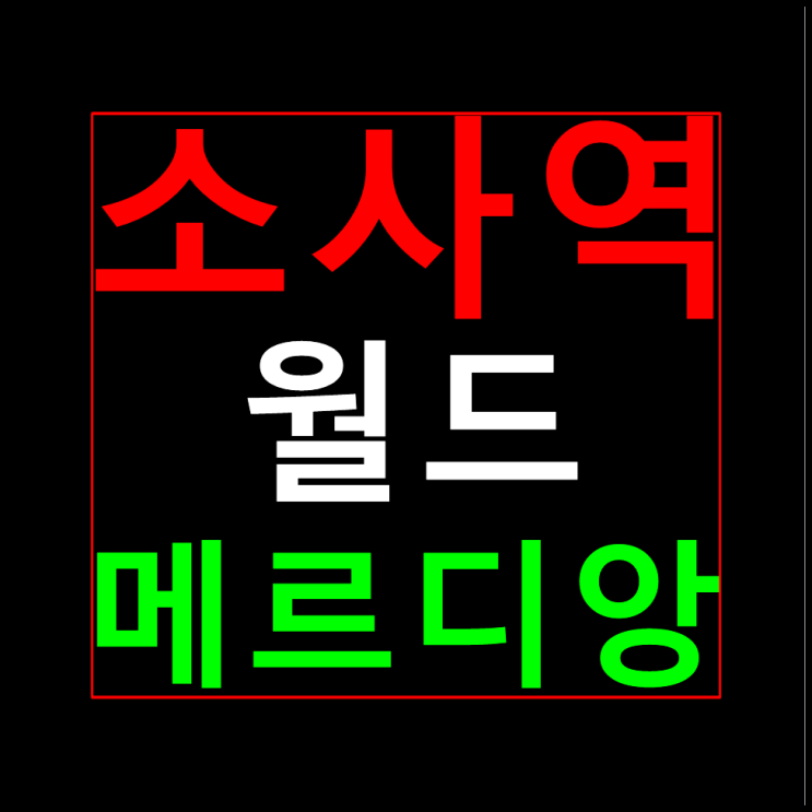  소사역 월드메르디앙 모델하우스 홍보관 분양가 안내