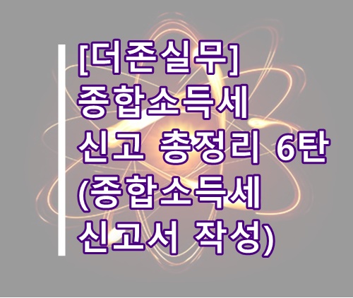  [더존실무]더존 종합소득세 신고방법 총정리 6탄(종합소득세신고서, 부동산임대업 서식)