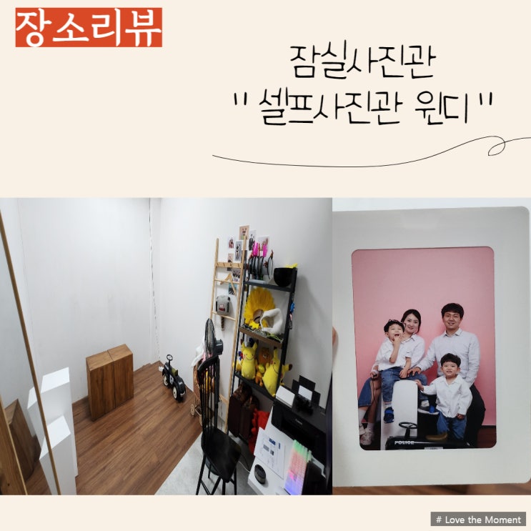  잠실사진관 " 셀프사진관윈디 " 에서 셀프가족사진찍어보아요:)