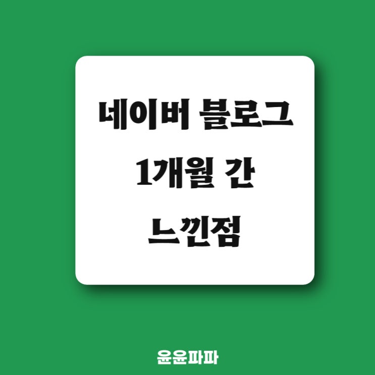  네이버 블로그 한 달 하면서 느낀점