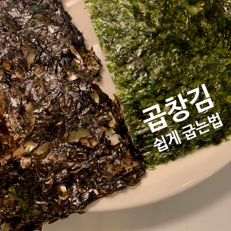  곱창김굽기 후라이팬으로 쉽게 굽는 Tip