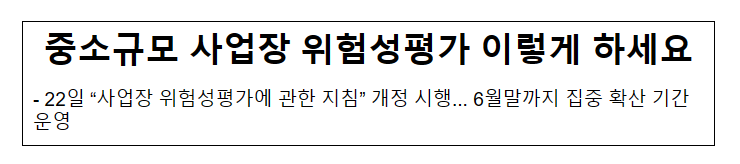 중소규모 사업장 위험성평가 이렇게 하세요_고용노동부