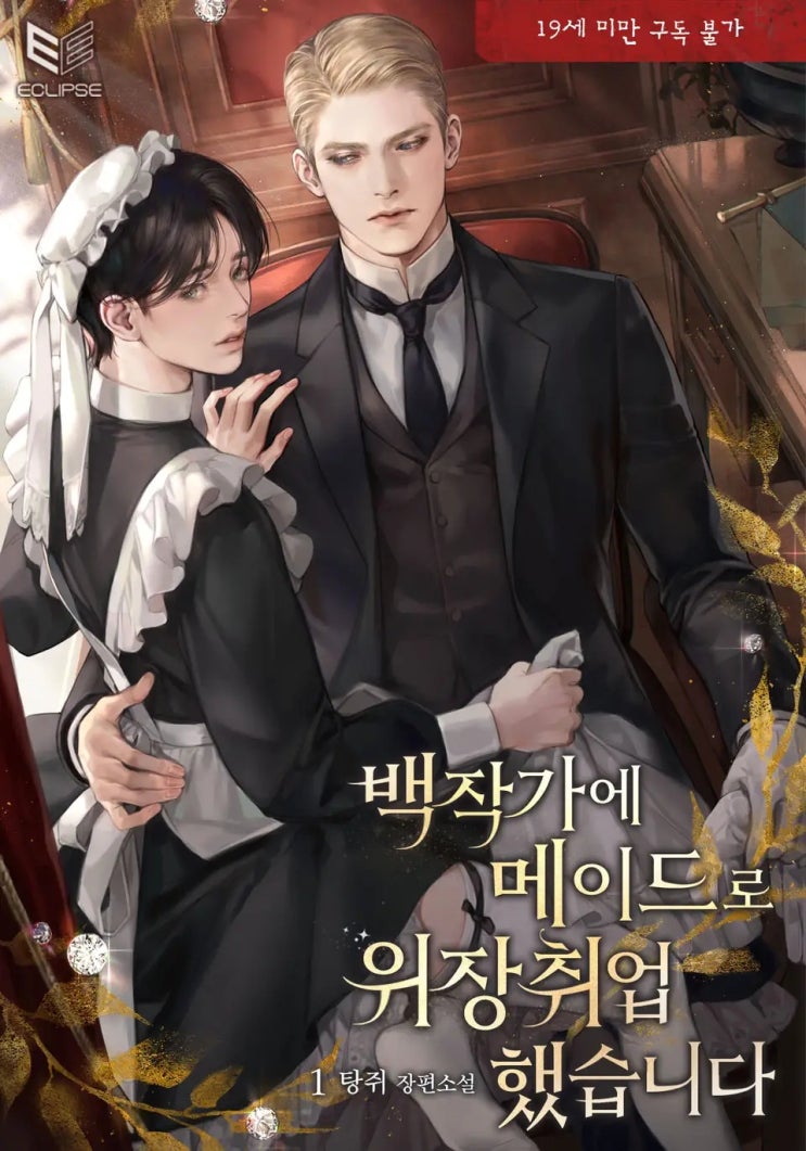 BL소설 리뷰) 탕쥐-백작가에 메이드로 위장취업했습니다 BL소설 리뷰) 탕쥐-백작가에 메이드로 위장취업했습니다