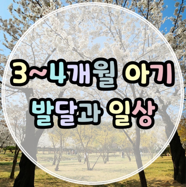  생후 3개월~4개월 아기 발달과 일상