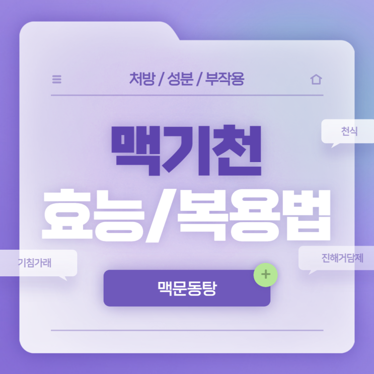  맥문동탕 : 맥기천 효능 및 복용법 【#기침 #가래 #기관지염 #기관지천식 #기침가래 #진해거담제 #맥문동 #맥기천정 #맥기천과립】