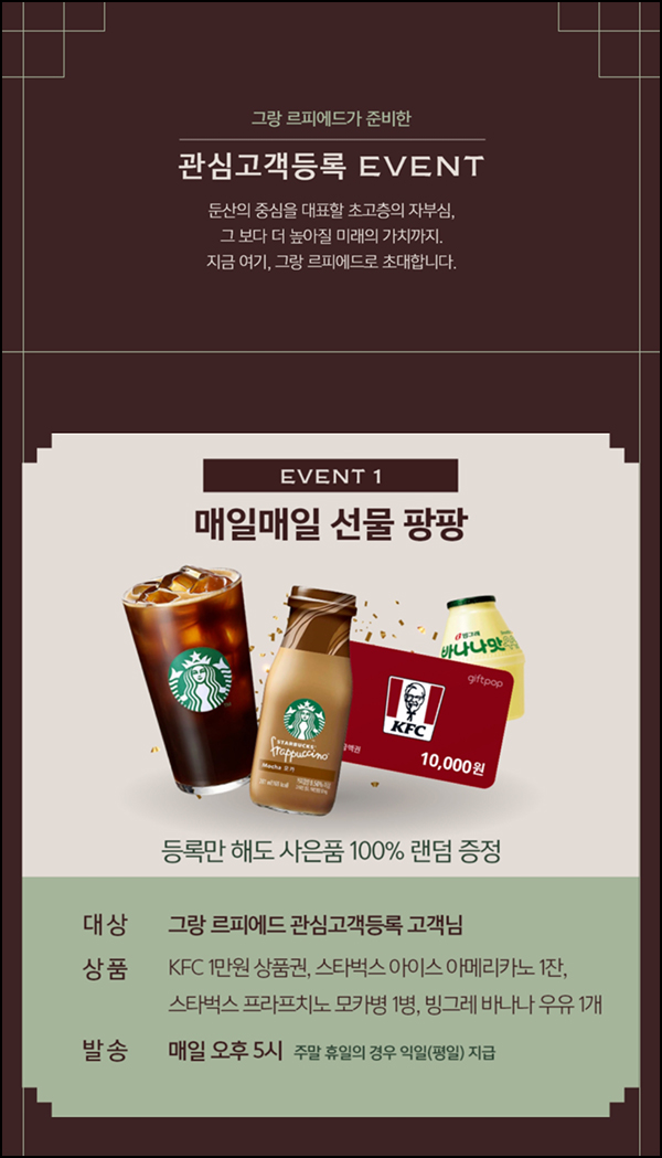 그랑 리피에드 관심고객 등록이벤트(기프티콘 랜덤 100%)전원증정 그랑 리피에드 관심고객 등록이벤트(기프티콘 랜덤 100%)전원증정