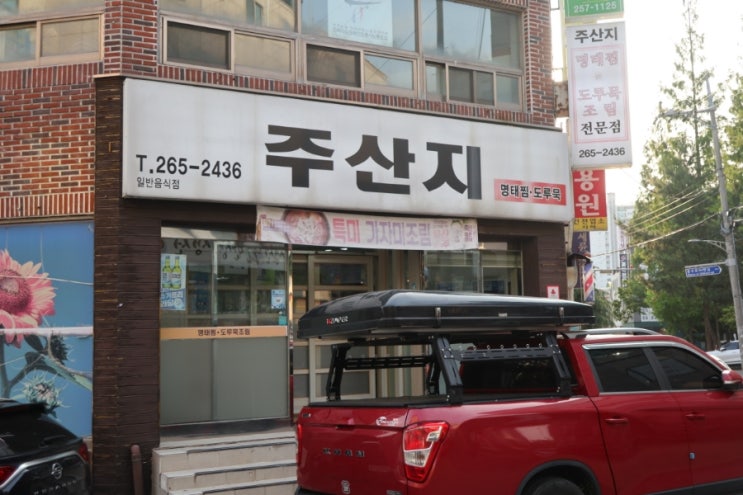  내돈내산 울산 맛집 명태찜, 도루묵조림, 가자미 조림주산지