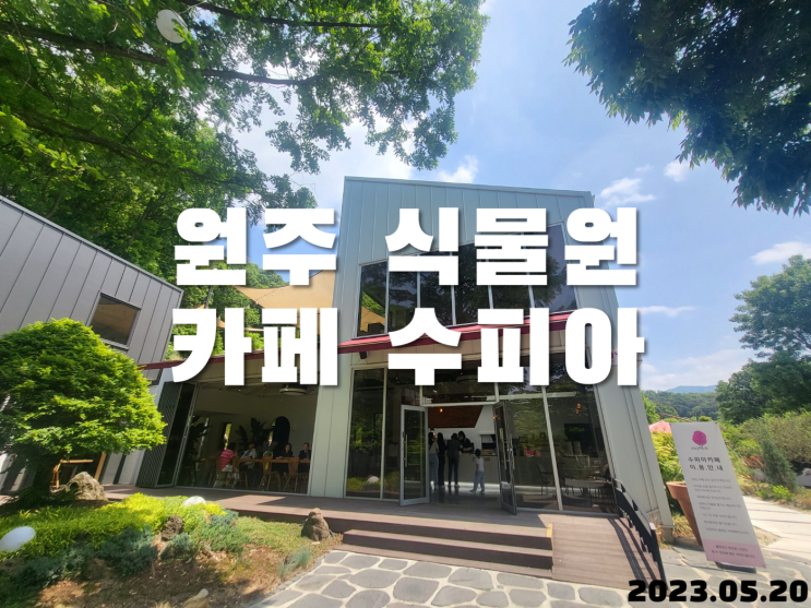  원주 식물원 카페 수피아 (물놀이 가능)