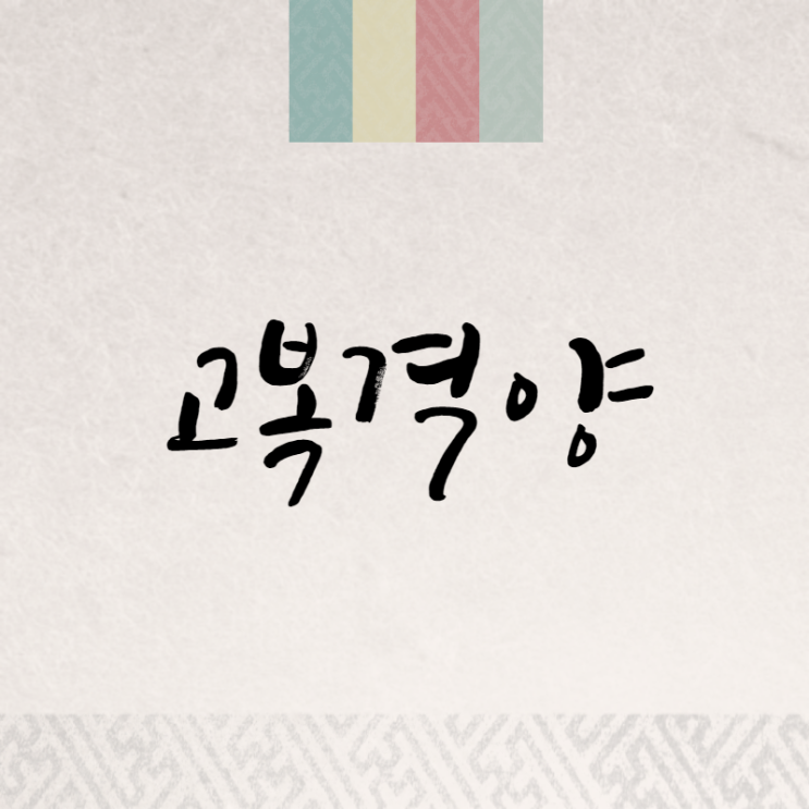  고복격양: 임금이 누군들 어떠리
