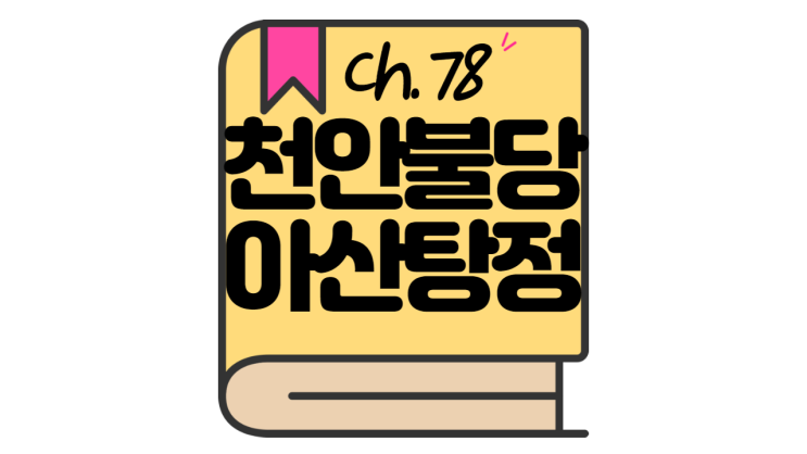  천안 불당/아산 탕정 임장기(23.05.20)