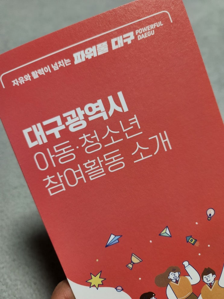  2023 대구광역시 아동, 청소년 참여활동 소개 안내