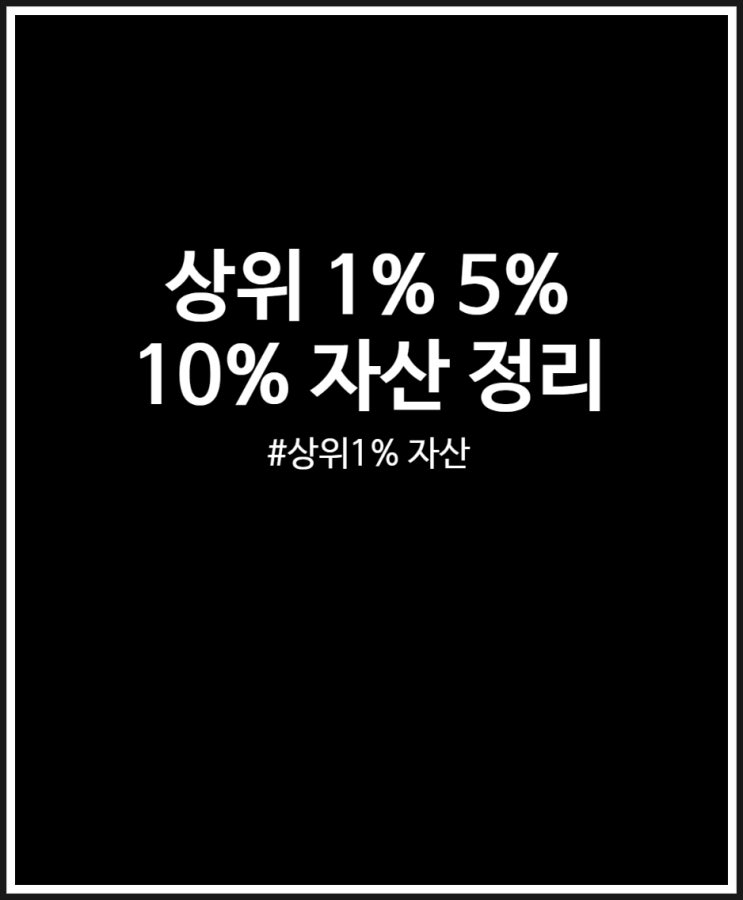  상위 1% 5% 10% 자산 엿보기 내 위치는 어디쯤일까?