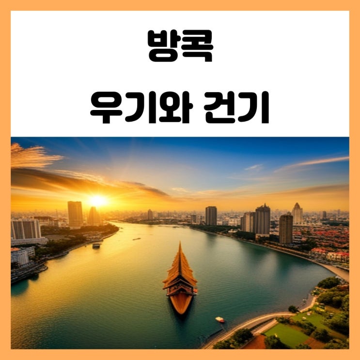 태국 방콕 날씨 우기와 건기 월별로 알기 태국 방콕 날씨 우기와 건기 월별로 알기