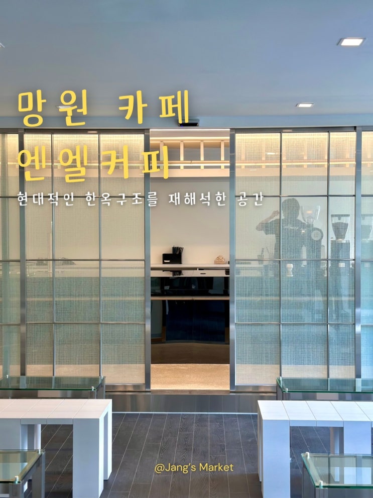  망원 신상 카페 한옥의 새로운 재해석 엔엘커피