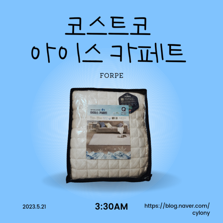  코스트코 아이스 카페트 FORPE
