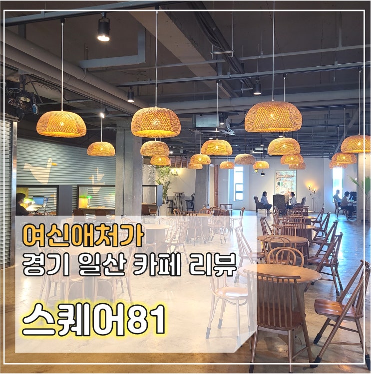  작업하기 좋은 카페, 일산 스퀘어 81 대형 베이커리 카페