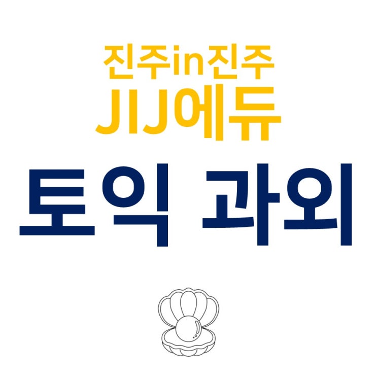 JIJ 진주 토익 과외 신청 안내