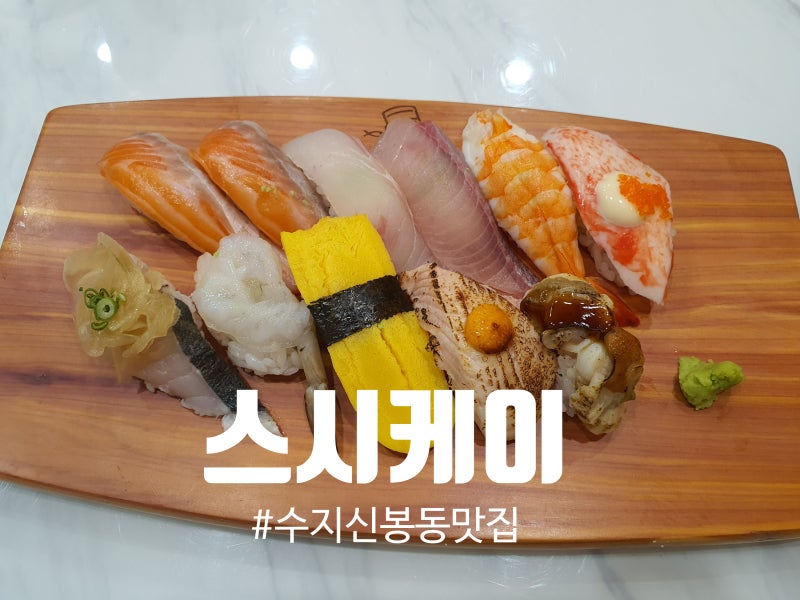 스시케이, 용인 수지 신봉동 스시 맛집에서 오늘의 초밥 식사 후기!(feat. 사장님 최고) : 네이버 블로그