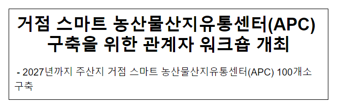 거점 스마트 농산물산지유통센터(APC) 구축을 위한 관계자 워크숍 개최 거점 스마트 농산물산지유통센터(APC) 구축을 위한 관계자 워크숍 개최