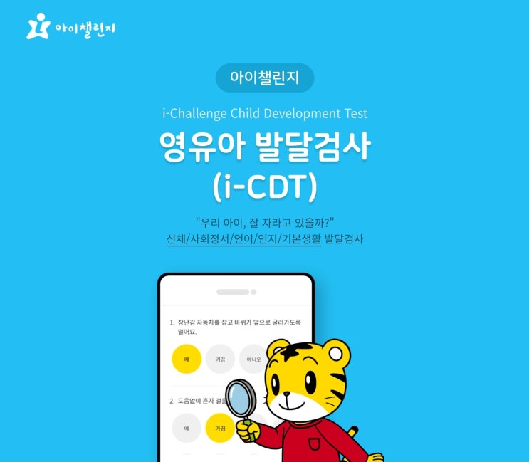  네이버 아기 성장발달 계산기 사용법과 질병관리청 성장도표 측정기 vs 아이챌린지 영유아 무료 발달검사 테스트 i-CDT 하는 방법