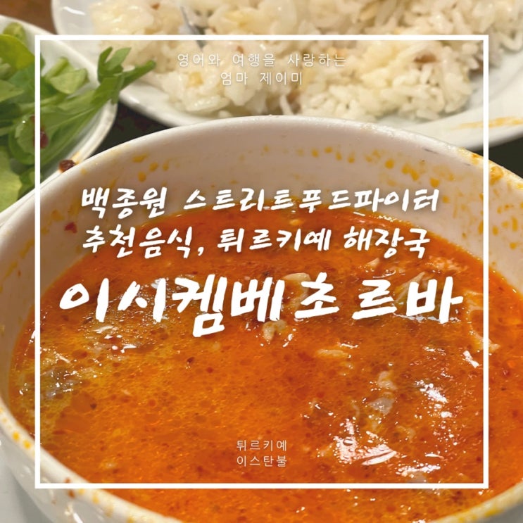  이시켐베초르바 맛집 | 튀르키예 해장국!!! | 사르한 이시켐베