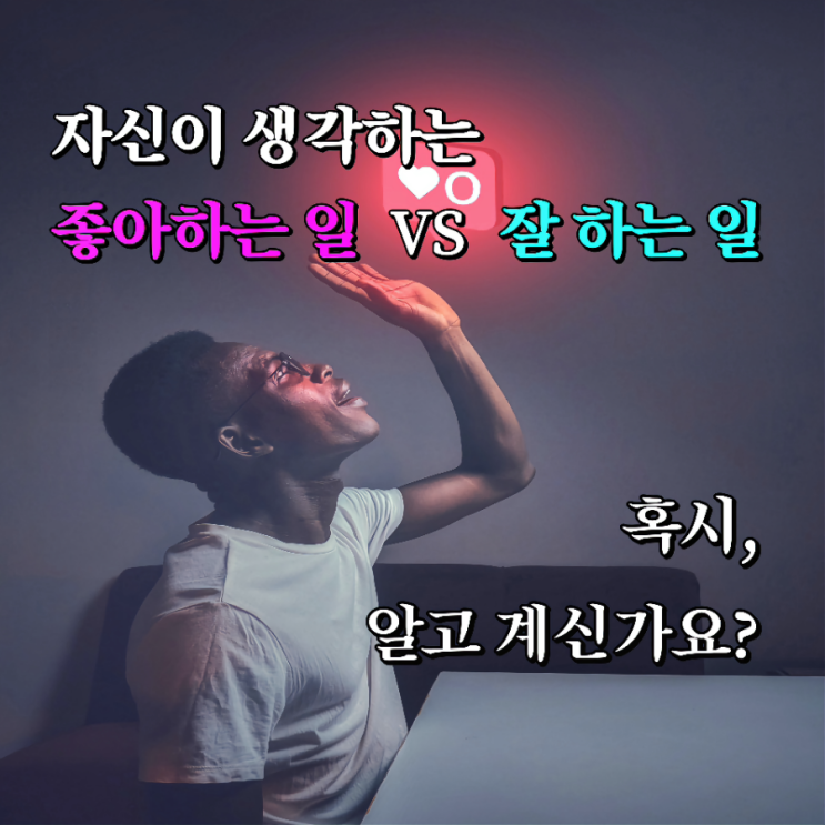  좋아하는 일과 잘하는 일은 결국 알고 있잖아! 끌어당김의 법칙을 사용하는 방법
