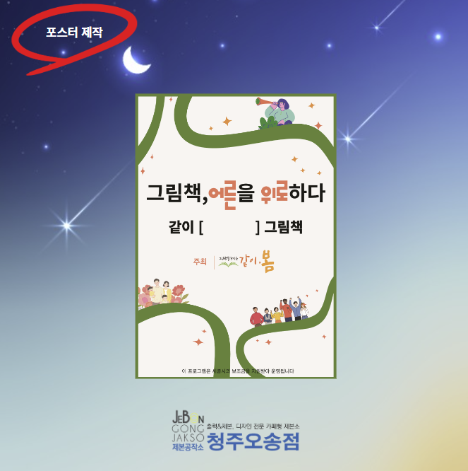  제본공작소 오송점 포스터 제작 납품
