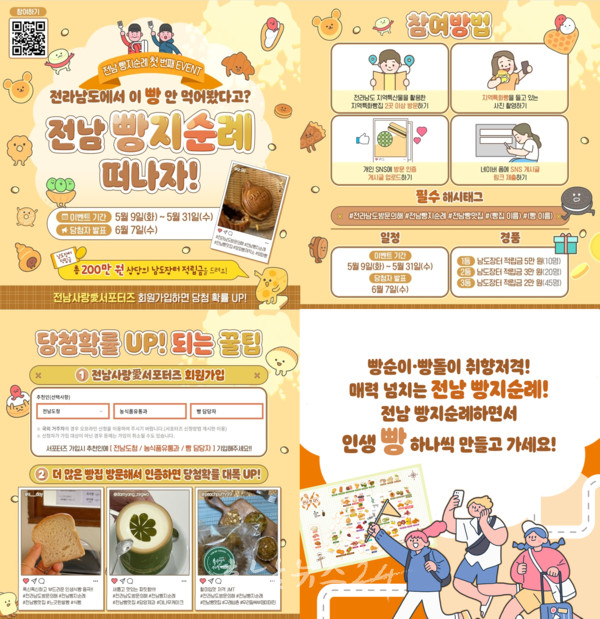  전남도, 31일까지 빵지순례 사회관계망 인증 이벤트 참여하세요