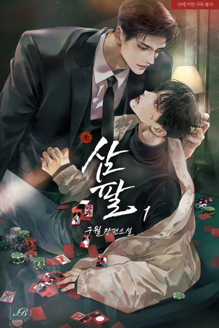 BL소설 리뷰) 구월-삼팔 BL소설 리뷰) 구월-삼팔