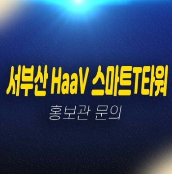 05-21 서부산 스마트티타워 신평동 지산,사무실,상가 공장,창고 평형타입 신축공사 분양가 신축공사 모델하우스 투자,실수요 방문예약!