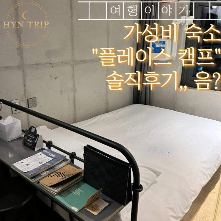  제주 3만원 가성비 숙소 플레이스캠프 솔직 후기
