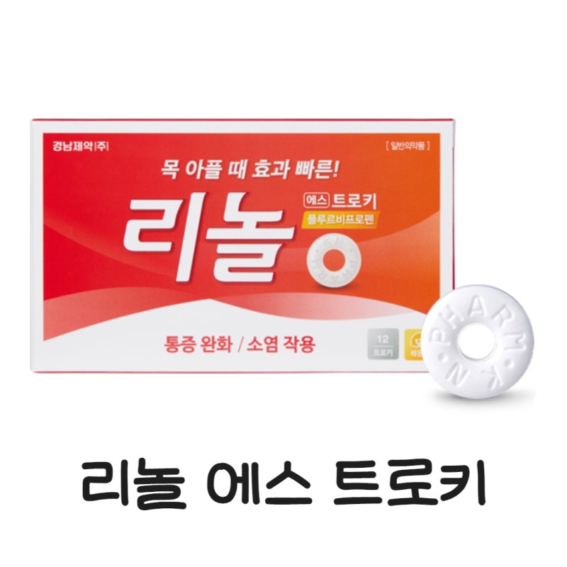 목 아플 때 빨아먹는 인후통 약 "리놀 에스 트로키" 스트렙실차이/성분/효능/복용법/주의사항