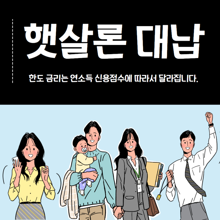  햇살론 대납16일 보증한도 내렸다.중요