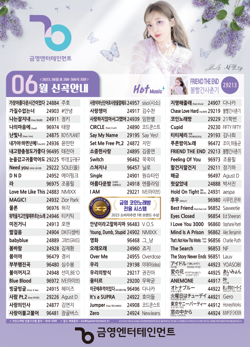 금영 노래방] 2023년 6월 신곡 번호 안내 총 200~300곡 지원 업데이트 : 네이버 블로그