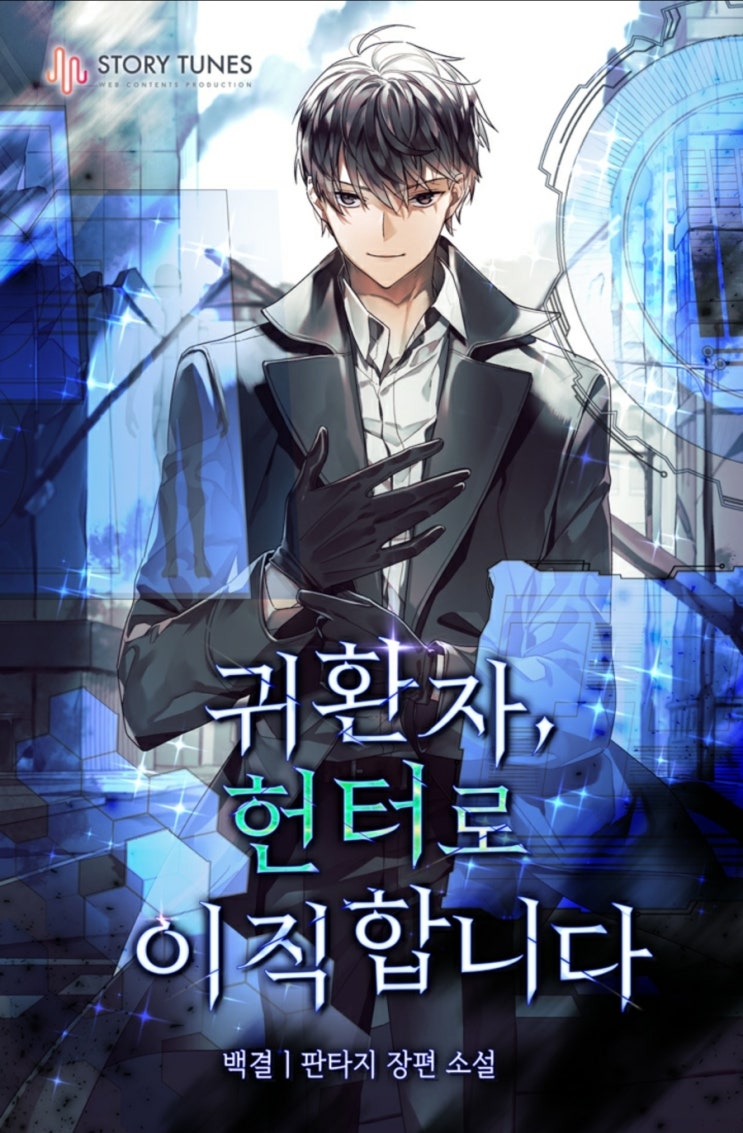  웹소설 리뷰 귀환자 헌터로 이직합니다 용사 차원이동 먼치킨 헌터물 현판소설