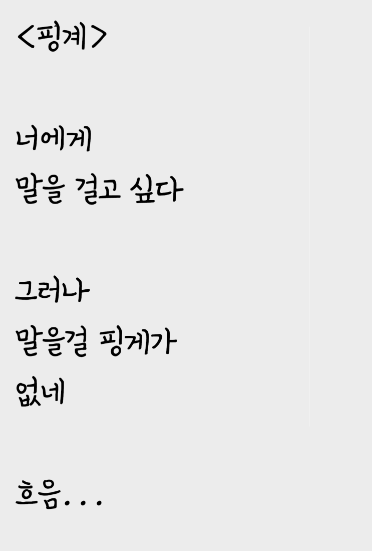  너에게 말을걸 이유가 없는 자작시: 핑계