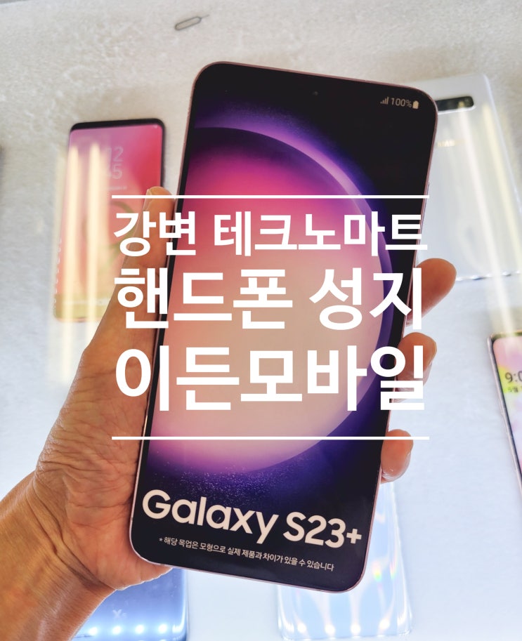  강변테크노마트 핸드폰 성지 친절한 이든모바일 갤럭시S23플러스