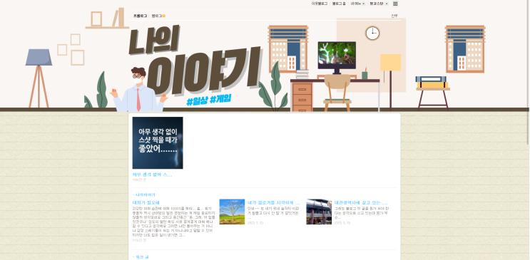  나 블로그 새 단장했다~