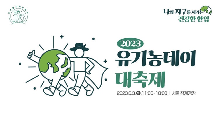 2023 유기농데이 대축제 기본정보 (프로그램 일정, 축하공연 초대가수, 현장 이벤트 안내)