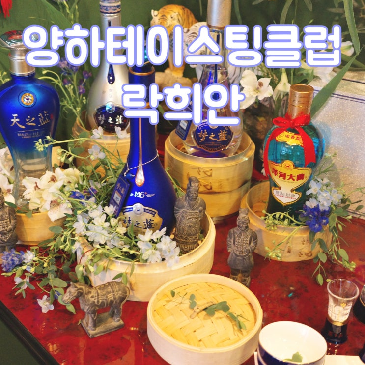  양하테이스팅 클럽 X 락희안 중식과 함께하는 고량주 페어링 코스