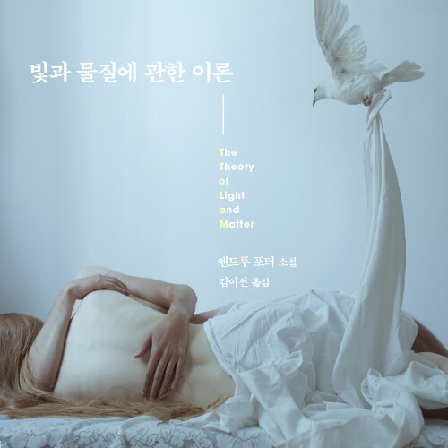  돌이킬 수 없는 순간__ 빛과 물질에 대한 이론 __시간이 흐른 후 우리가 깨닫는 것