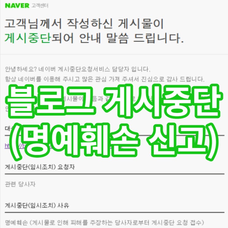 블로그글 게시중단 메일을 받고, 흠.. 명예훼손? 살짝 무섭군..